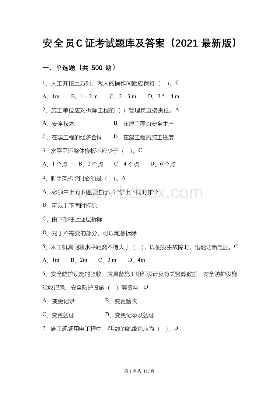 安全员C证考试题库及答案(2021最新版)Word格式文档下载.docx_第1页