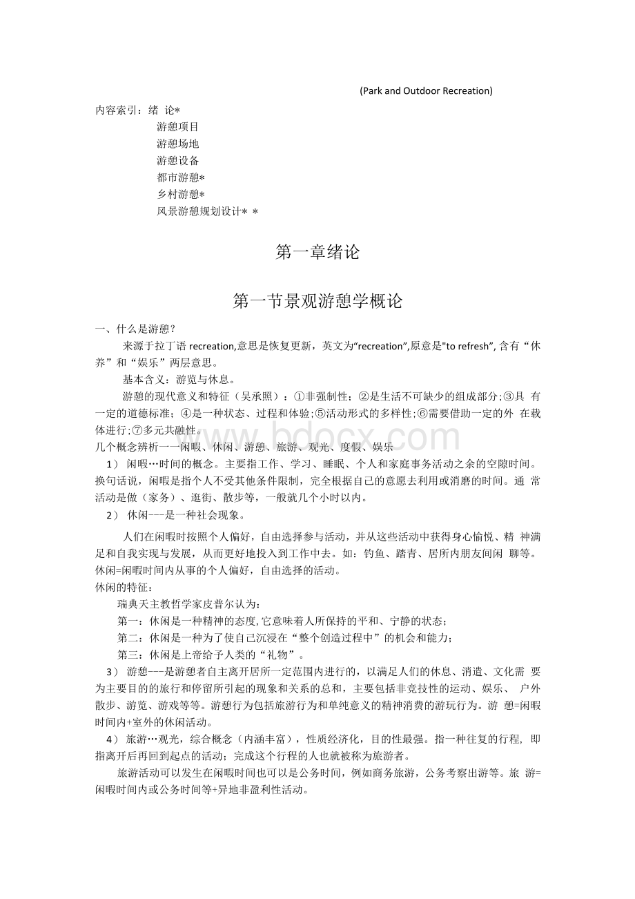 景观游憩学复习总结资料文档格式.docx_第1页