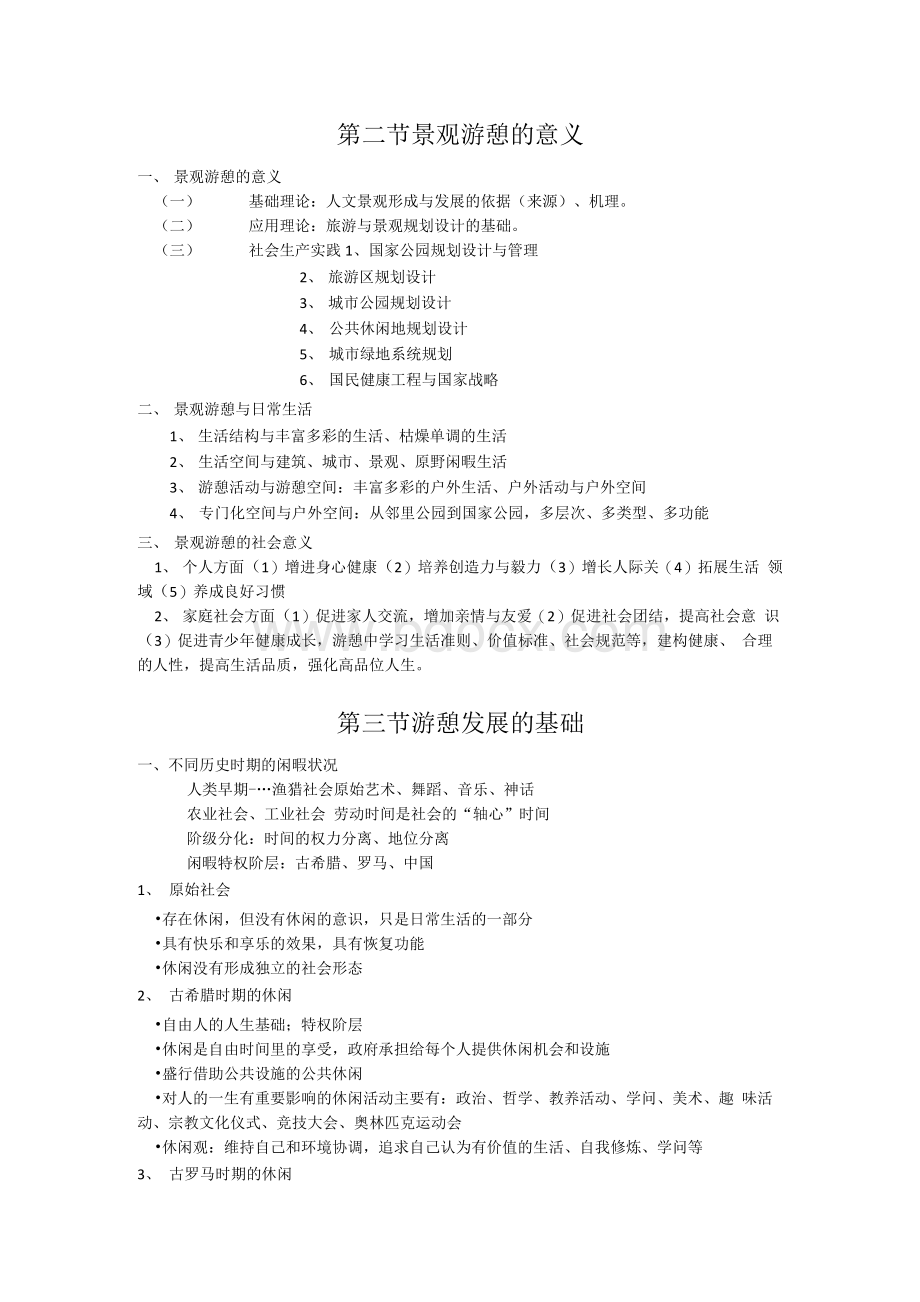 景观游憩学复习总结资料文档格式.docx_第3页