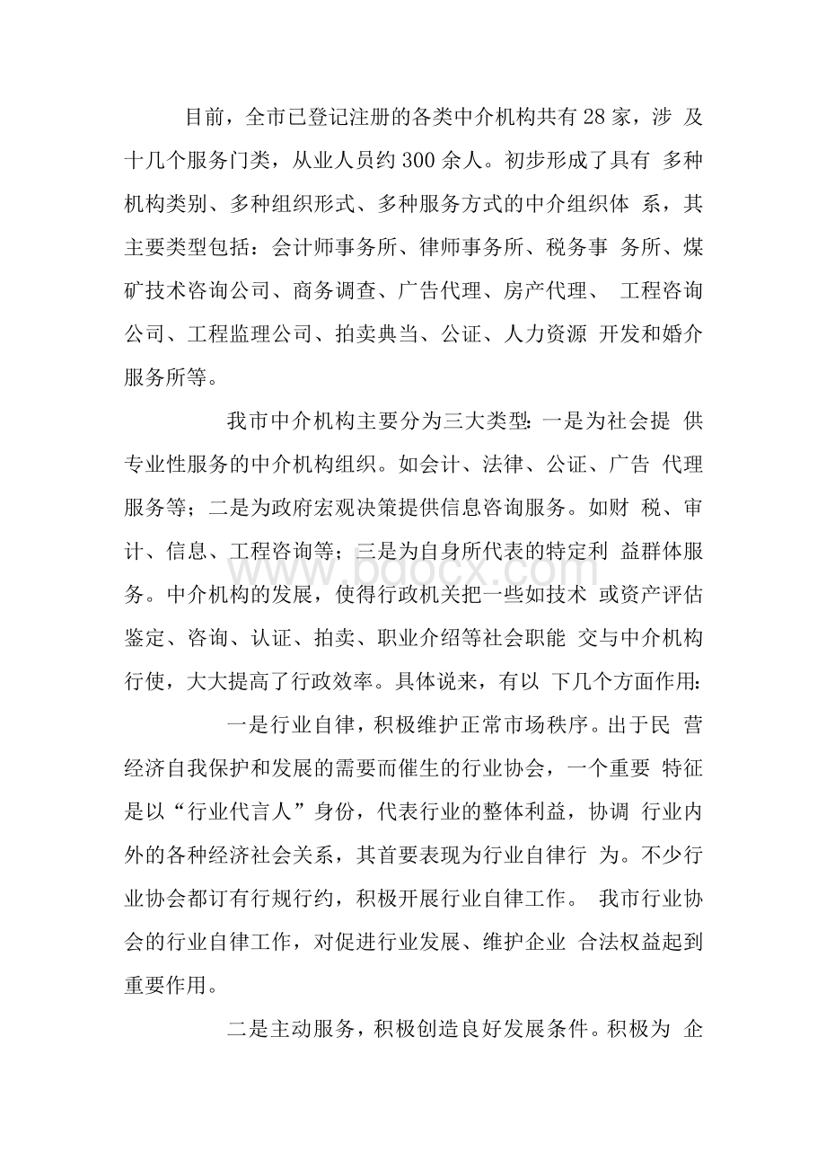 社会组织调研报告(共7篇).docx_第2页