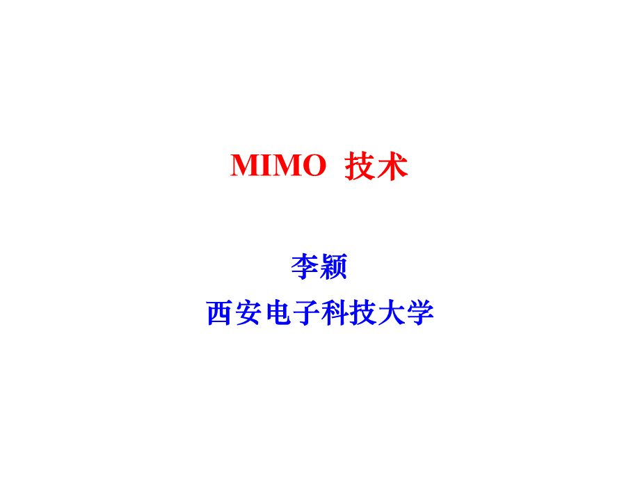 MIMO空时编码调制.ppt