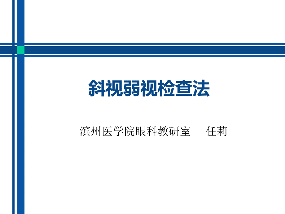 斜视检查法PPT文件格式下载.ppt