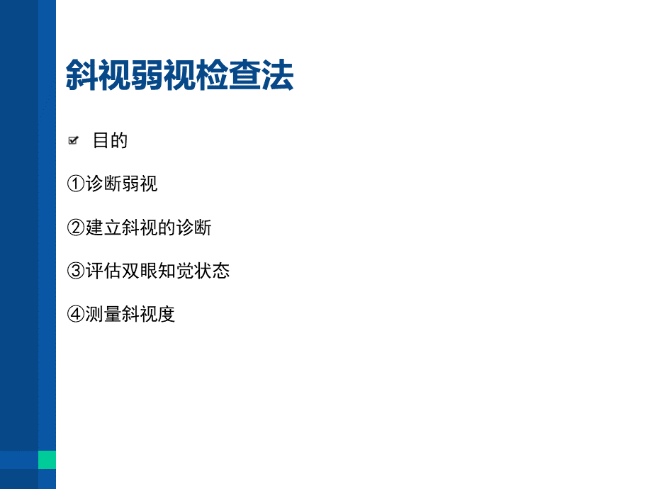 斜视检查法PPT文件格式下载.ppt_第3页