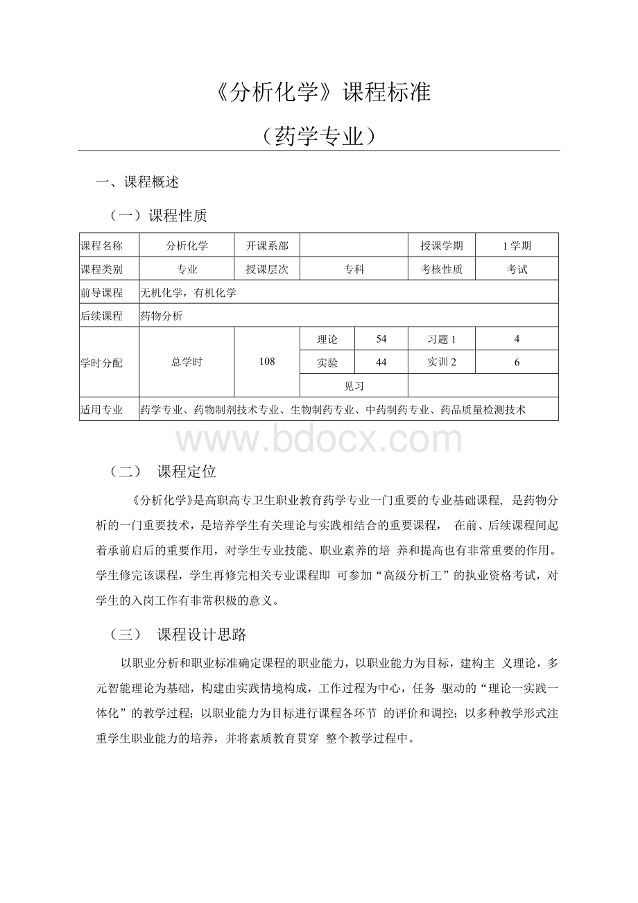 《分析化学》课程标准(药学专业).docx