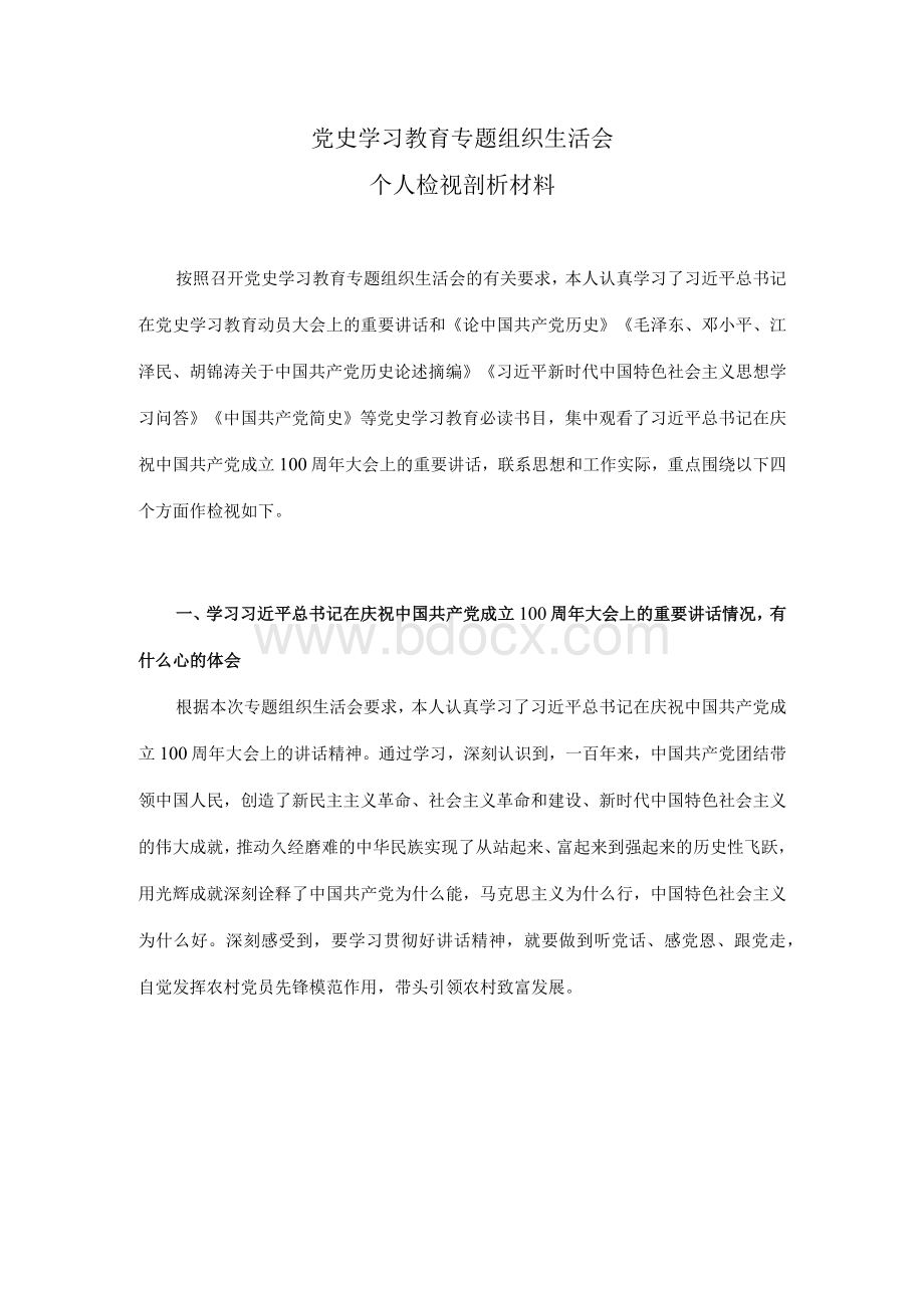 学习党史教育专题组织生活会个人对照检查材料2篇.docx