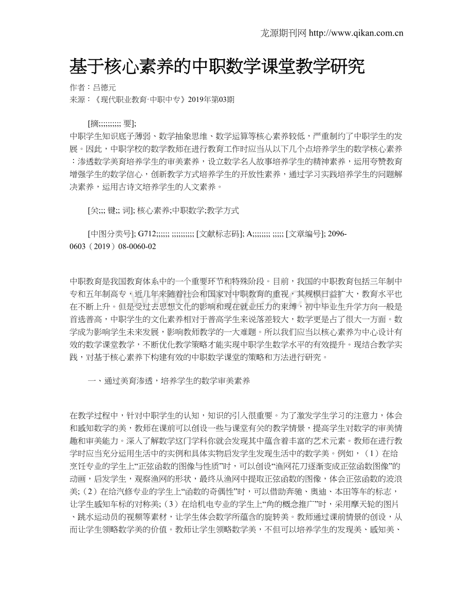 基于核心素养的中职数学课堂教学研究Word文档格式.doc_第1页