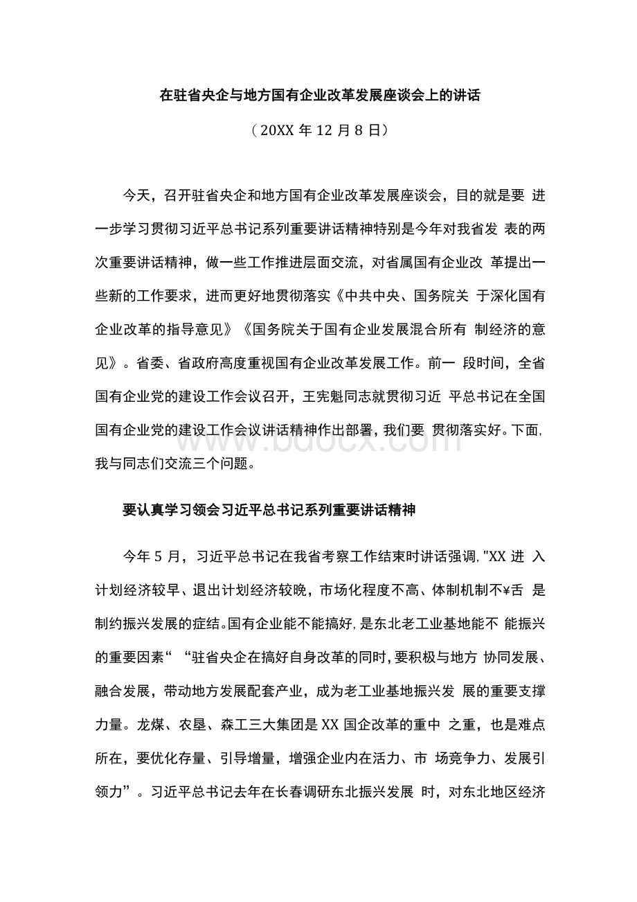 座谈讲话：在驻省央企与地方国有企业改革发展座谈会上的讲话.docx