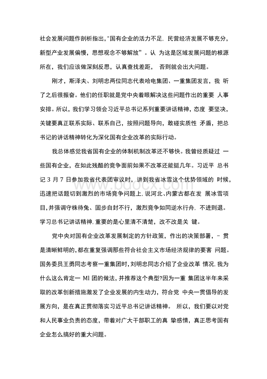 座谈讲话：在驻省央企与地方国有企业改革发展座谈会上的讲话.docx_第2页