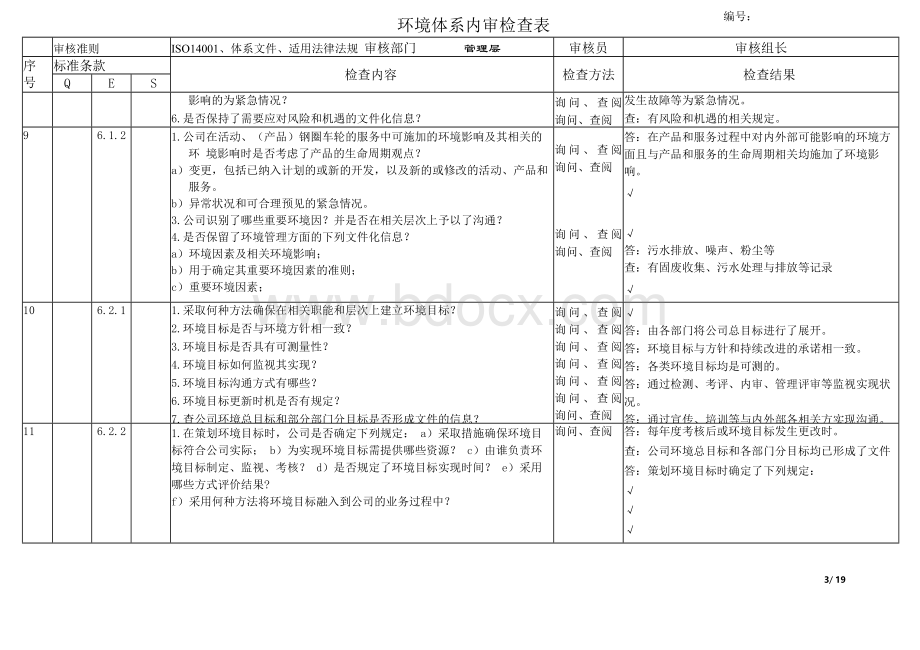 环境体系内审检查表--新版Word下载.docx_第3页