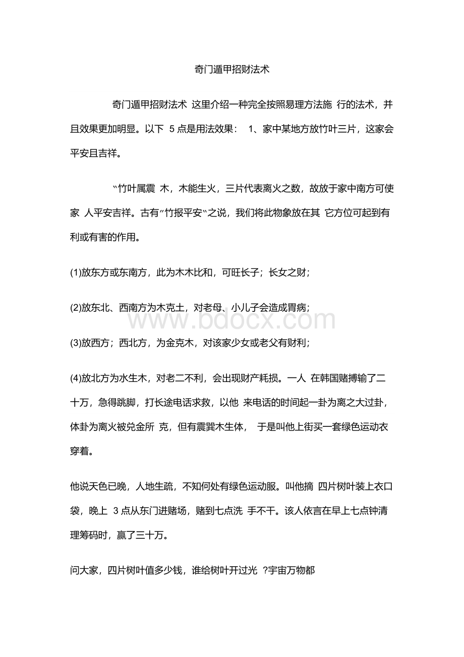 奇门遁甲招财法术文档格式.docx