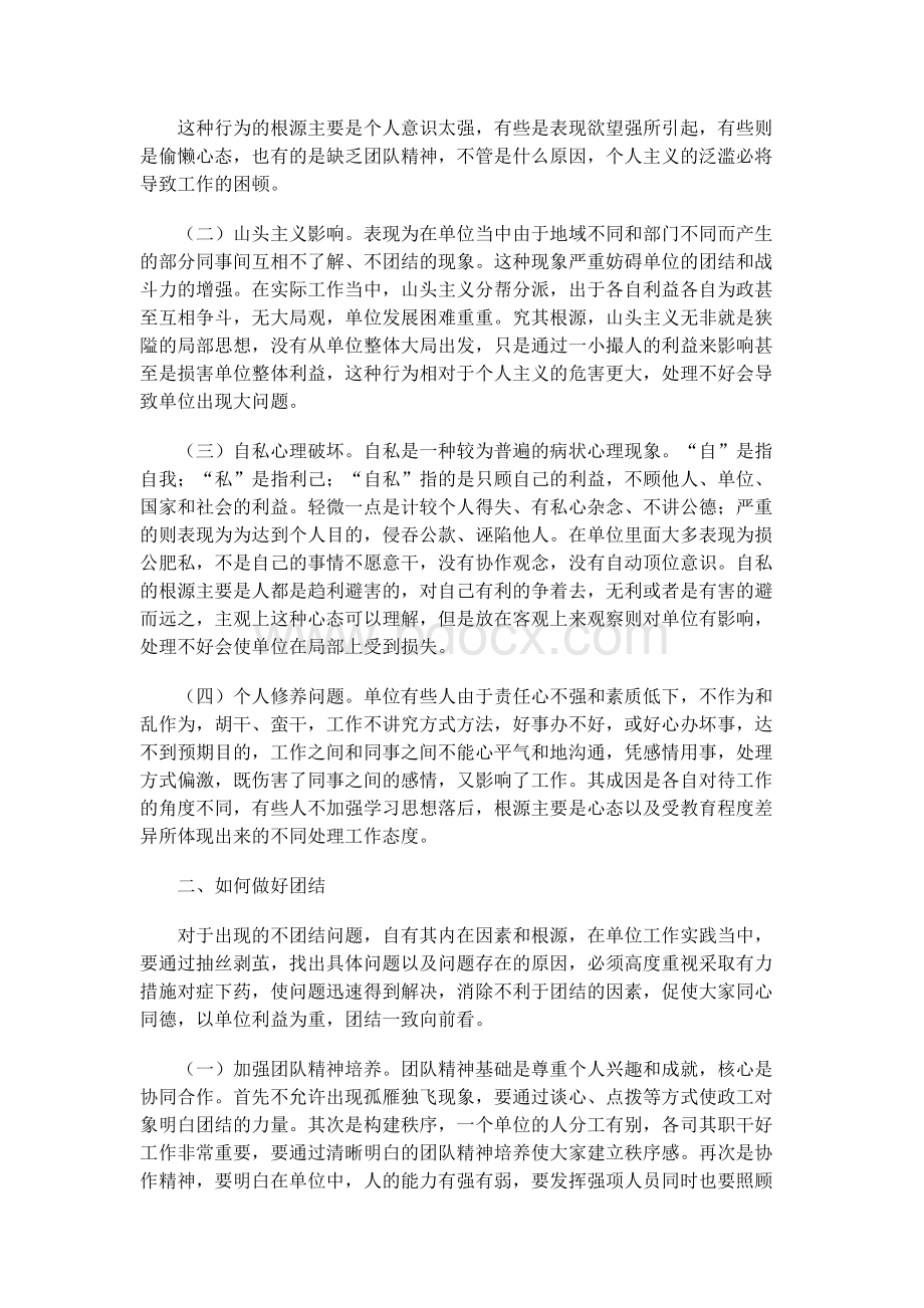 浅谈如何做好单位团结工作Word格式文档下载.docx_第2页