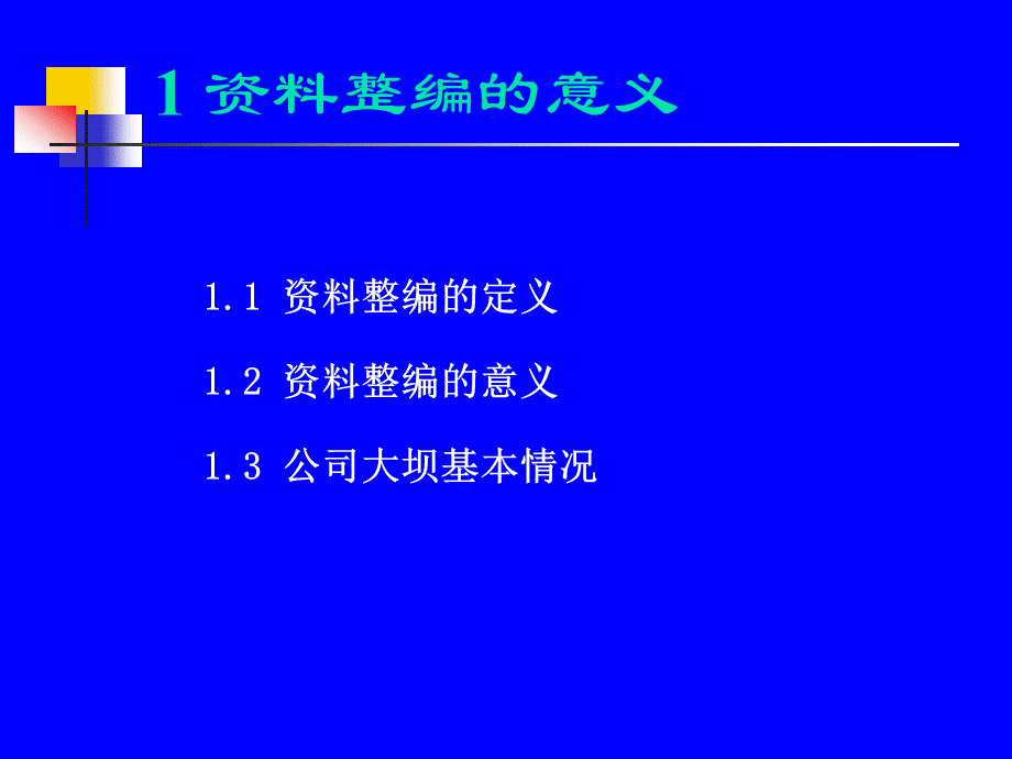 大坝安全监测资料整编与分析.ppt_第3页