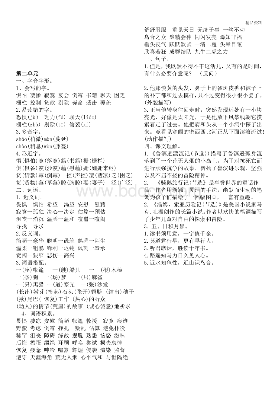 部编版六年级下册语文单元知识要点文档格式.doc_第2页