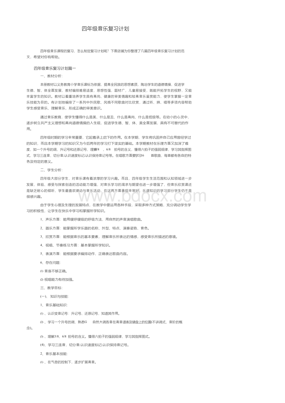 四年级音乐复习计划Word格式文档下载.docx_第1页