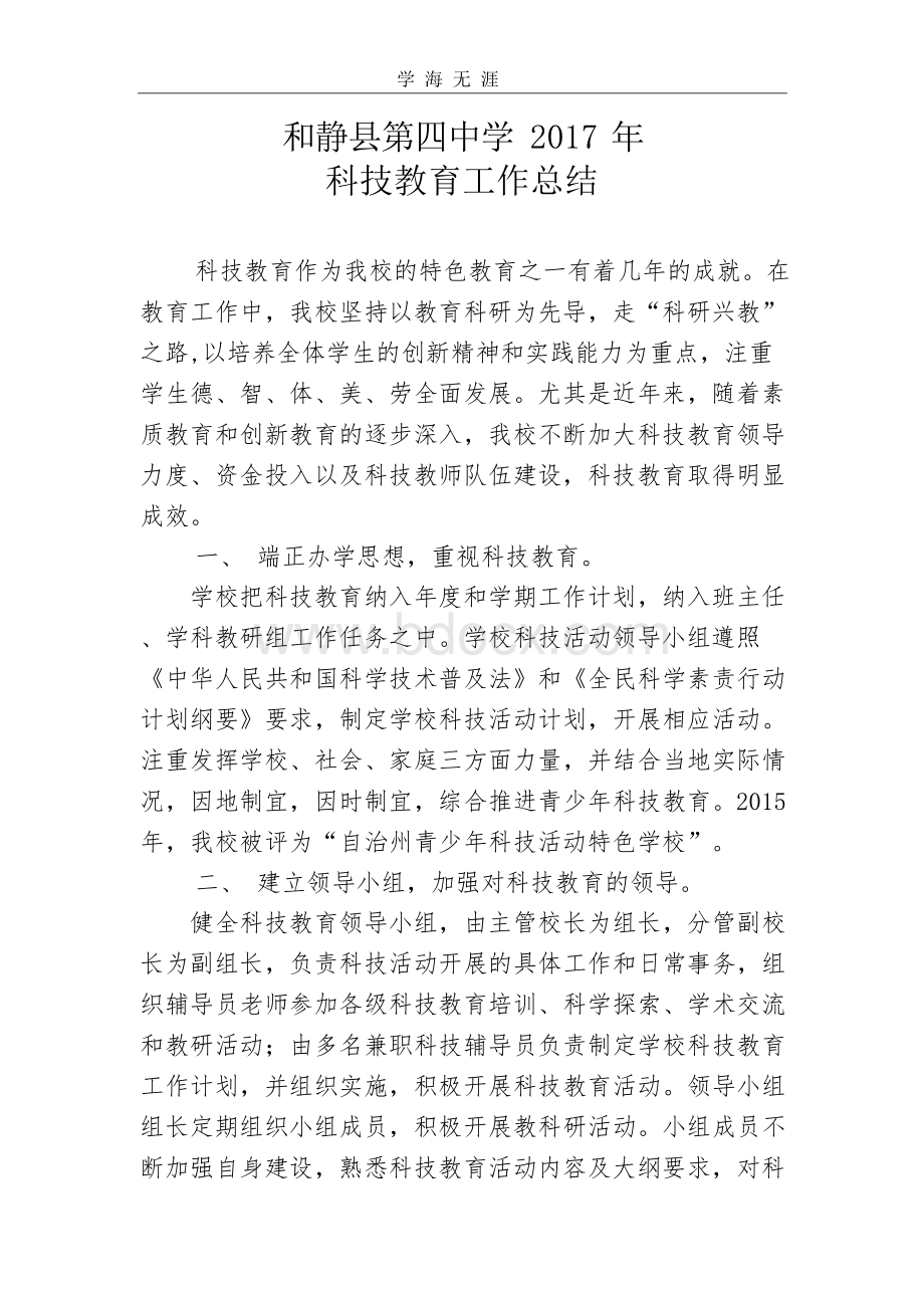 2020年整理学校科技教育工作总结Word文件下载.docx