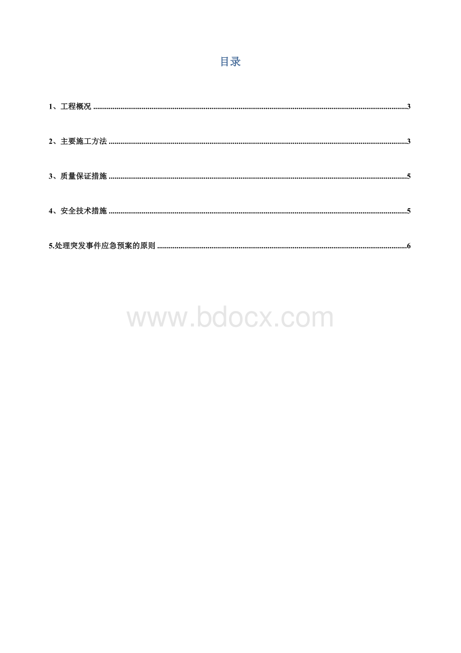 彩钢瓦更换施工方案Word格式.doc_第2页