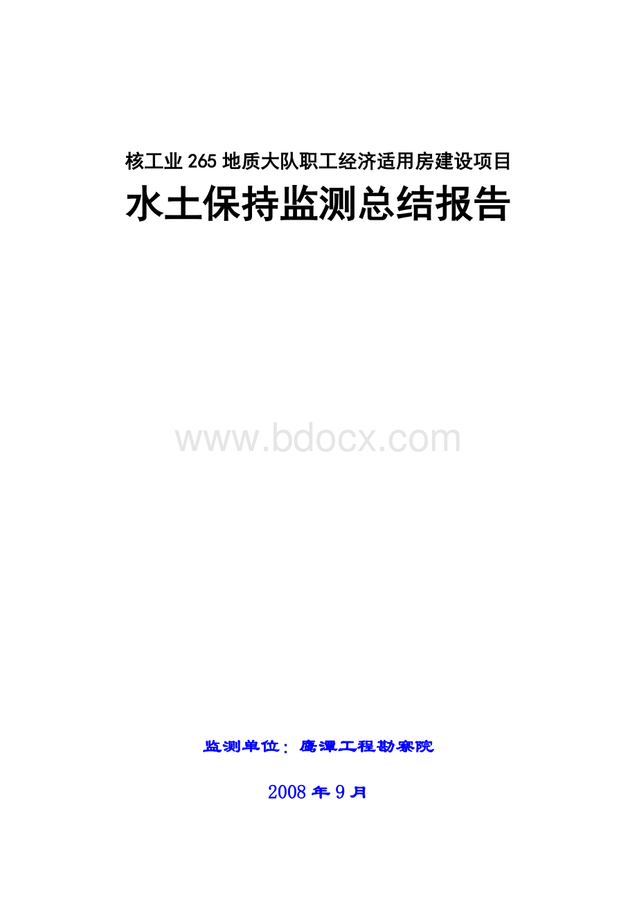 某工程水土保持监测总结报告Word文档下载推荐.doc_第1页