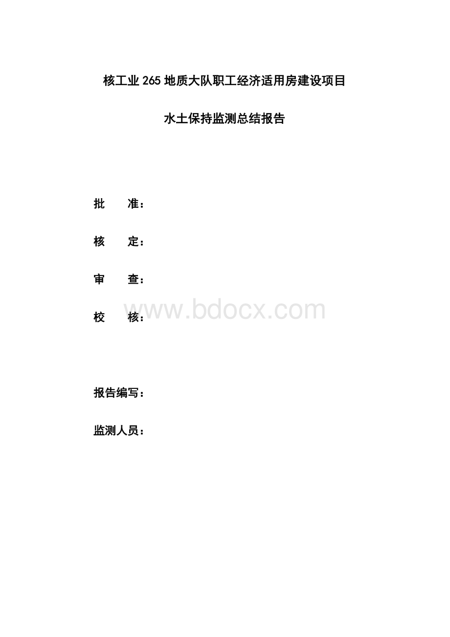 某工程水土保持监测总结报告Word文档下载推荐.doc_第2页