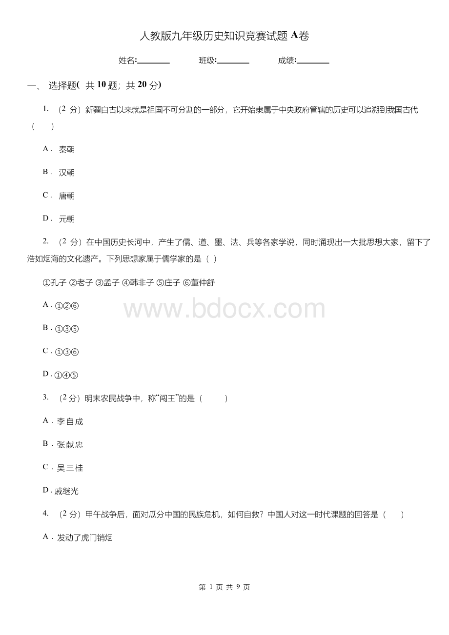 人教版九年级历史知识竞赛试题A卷.docx_第1页