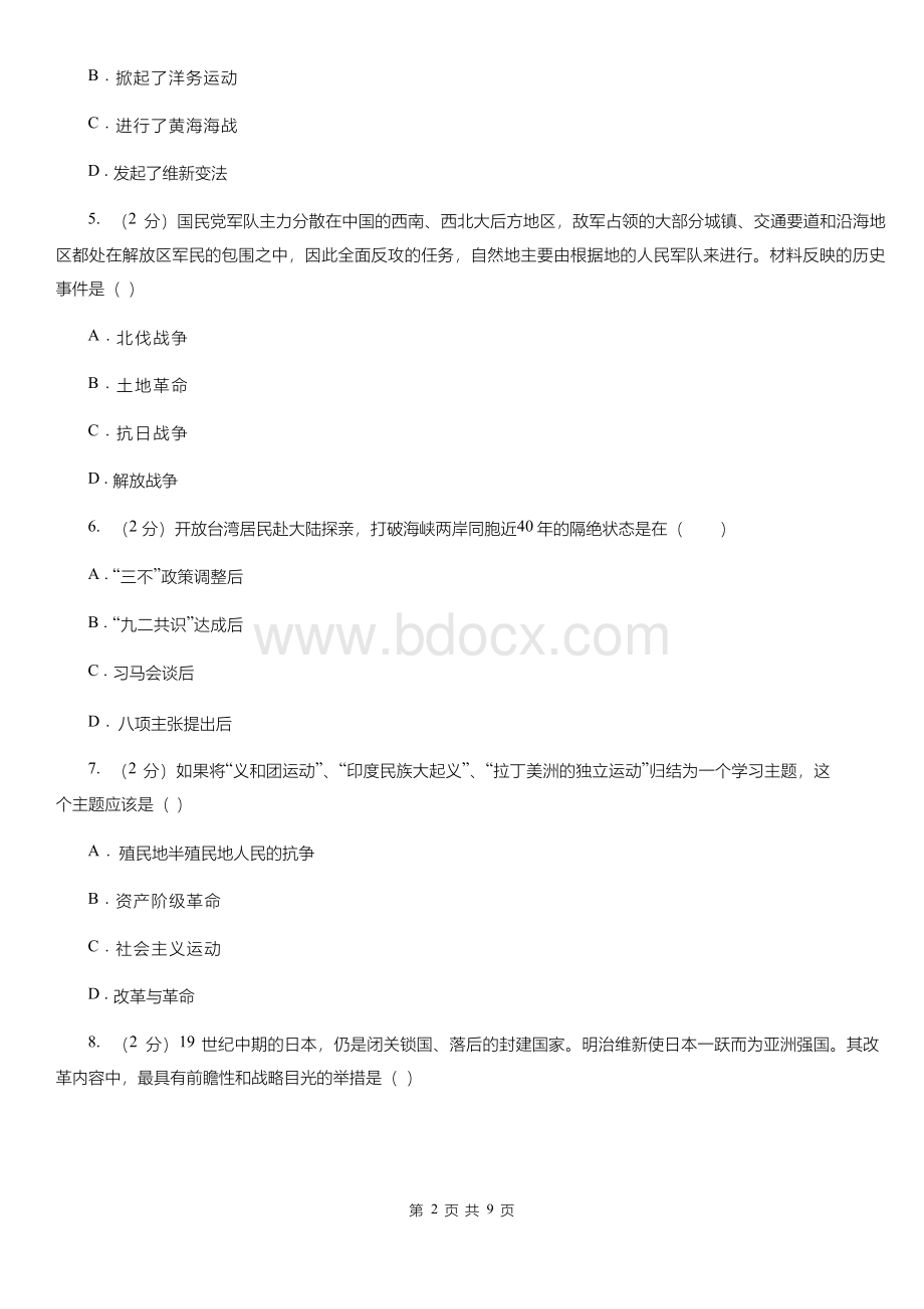 人教版九年级历史知识竞赛试题A卷.docx_第2页