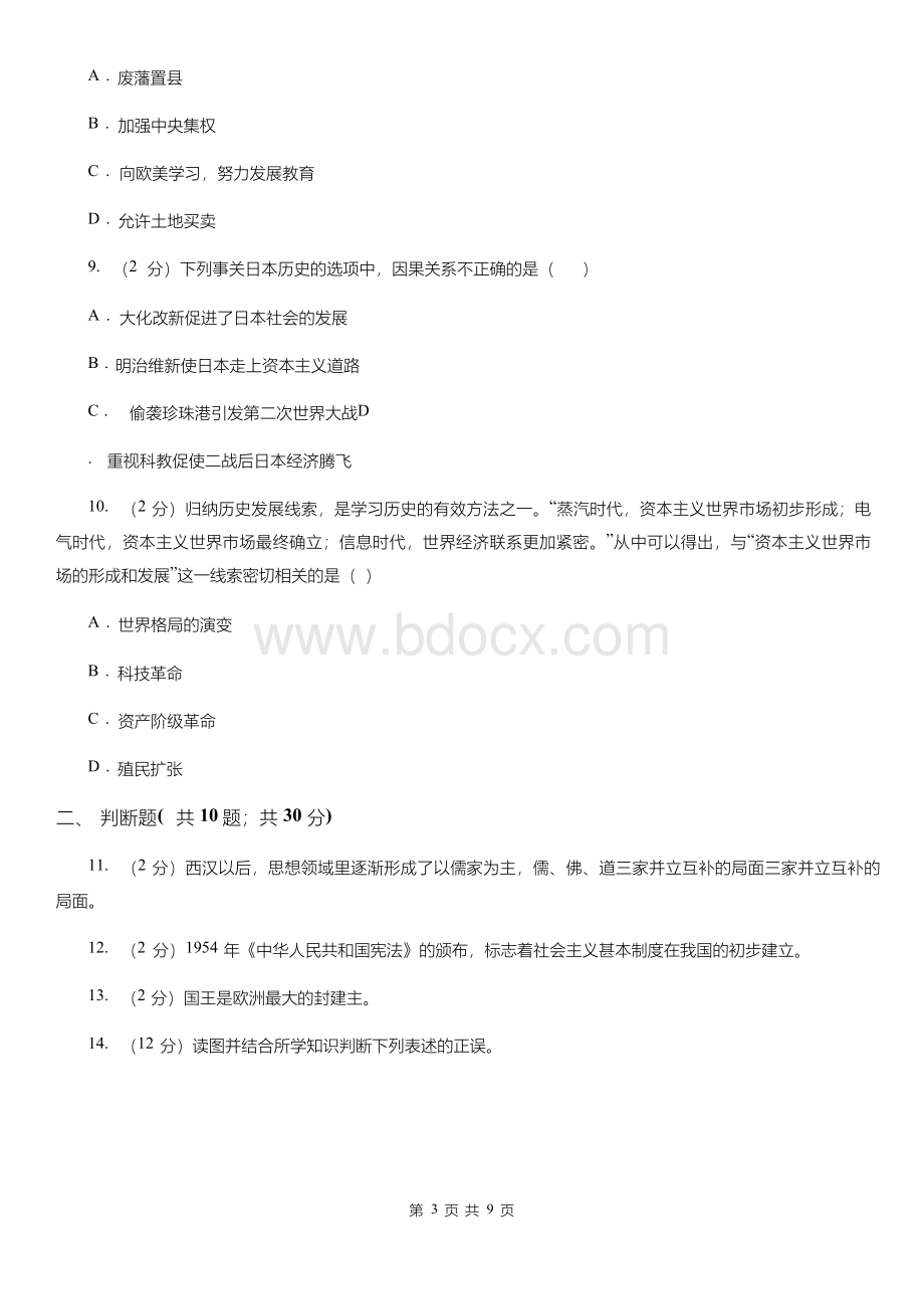 人教版九年级历史知识竞赛试题A卷.docx_第3页