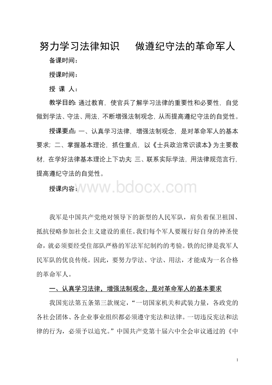 努力学习法律知识-做遵纪守法的革命军人Word文档格式.doc