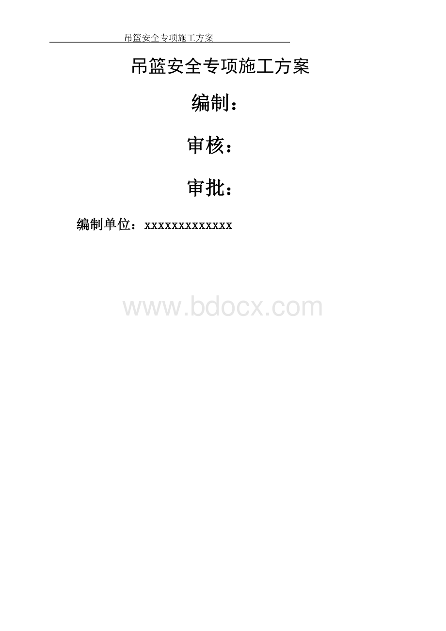 吊篮安全专项施工方案Word格式文档下载.docx