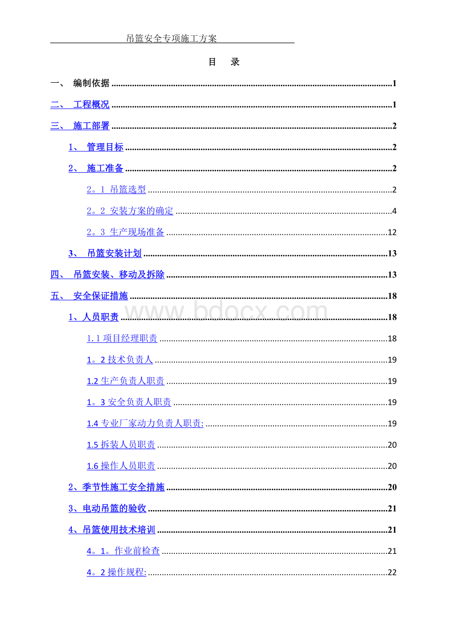 吊篮安全专项施工方案.docx_第2页