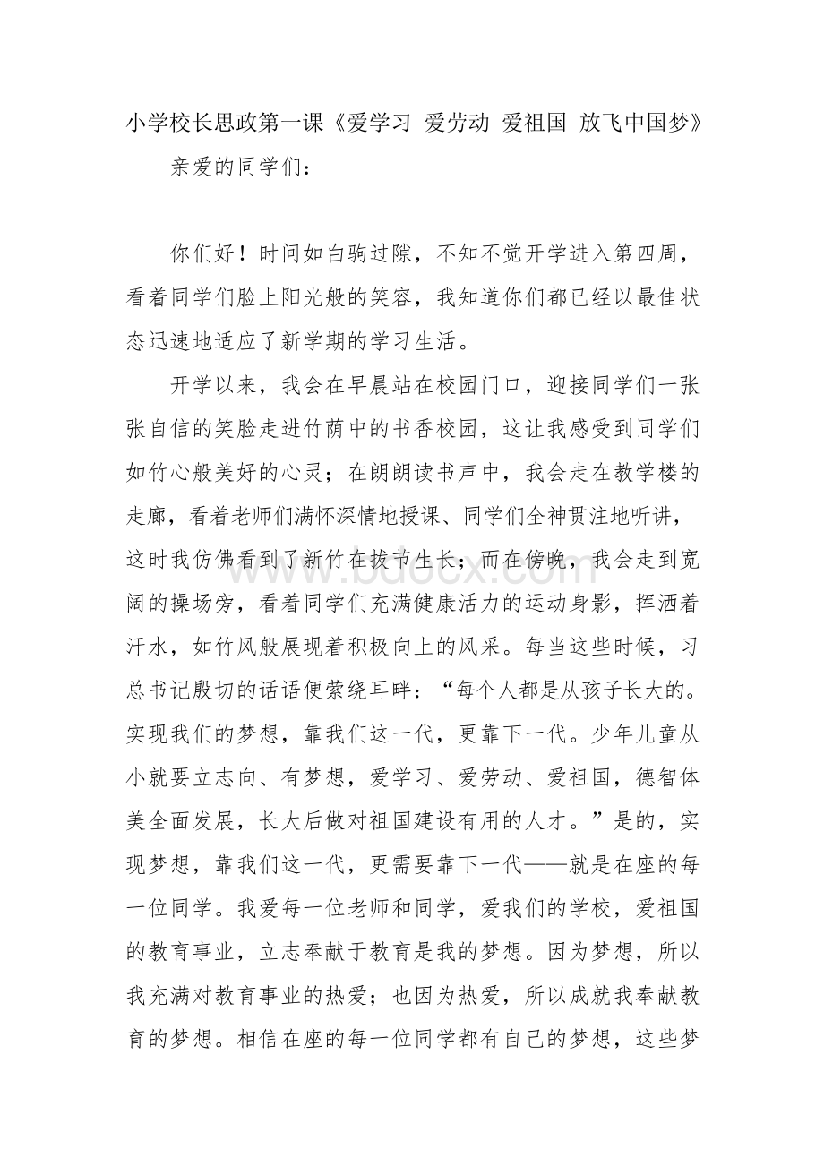 小学校长思政第一课《爱学习 爱劳动 爱祖国 放飞中国梦》Word格式.docx_第1页