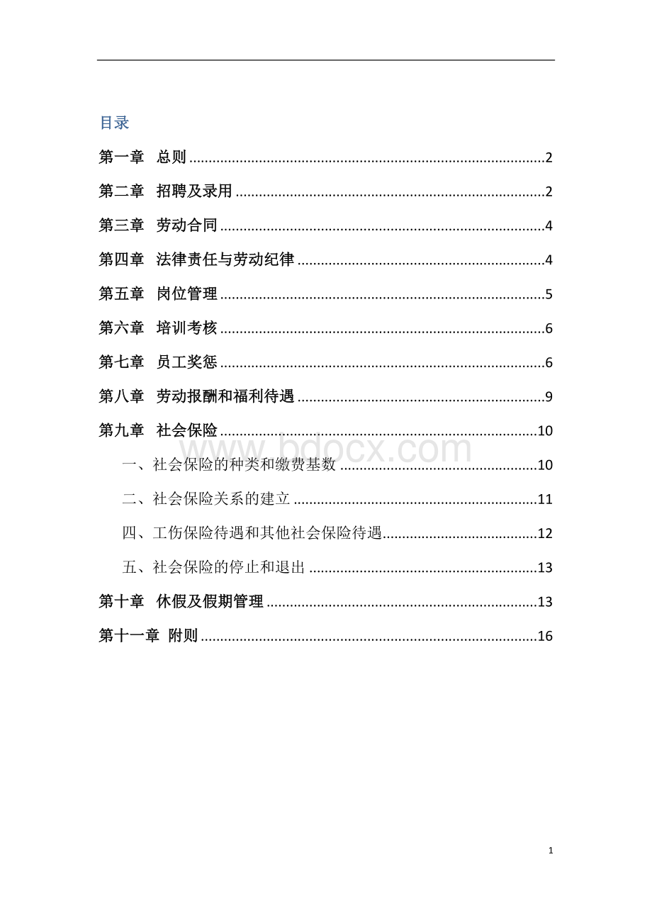 劳务派遣管理制度文档格式.docx_第2页