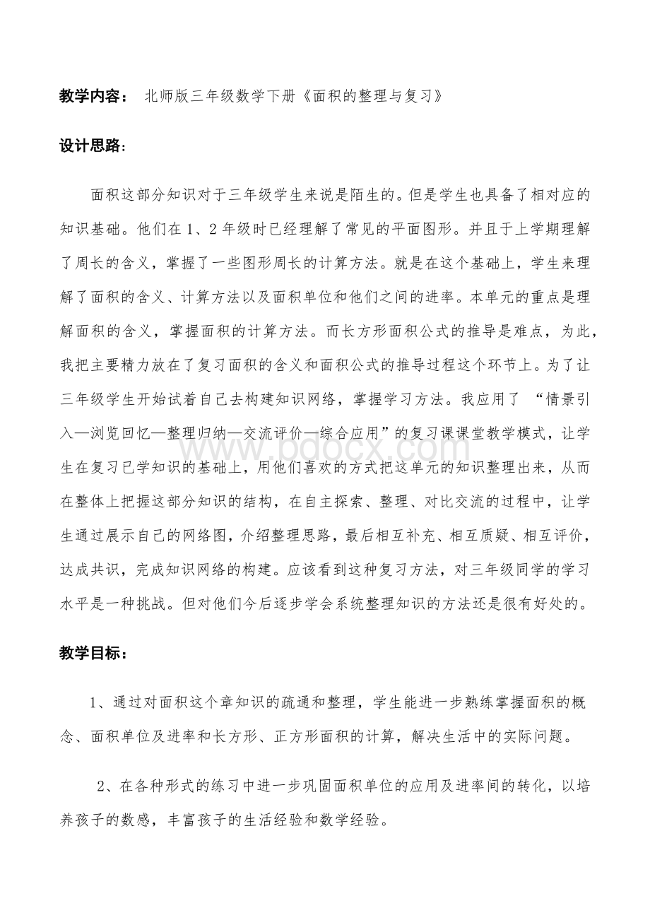 新北师大版小学数学三年级下《整理与复习》优质课教学设计Word下载.docx