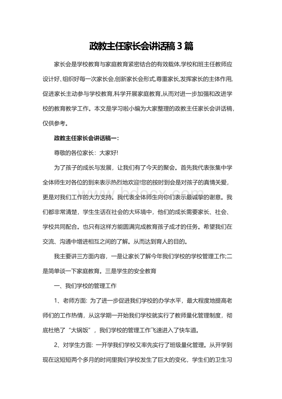 政教主任家长会讲话稿3篇Word格式文档下载.docx