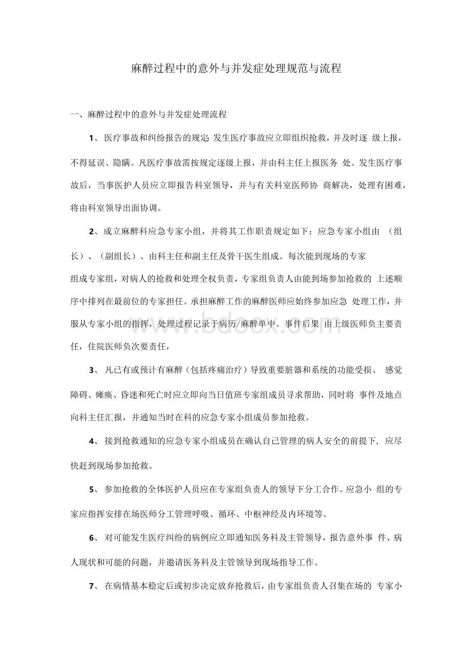 麻醉过程中的意外与并发症处理规范与流程文档格式.docx