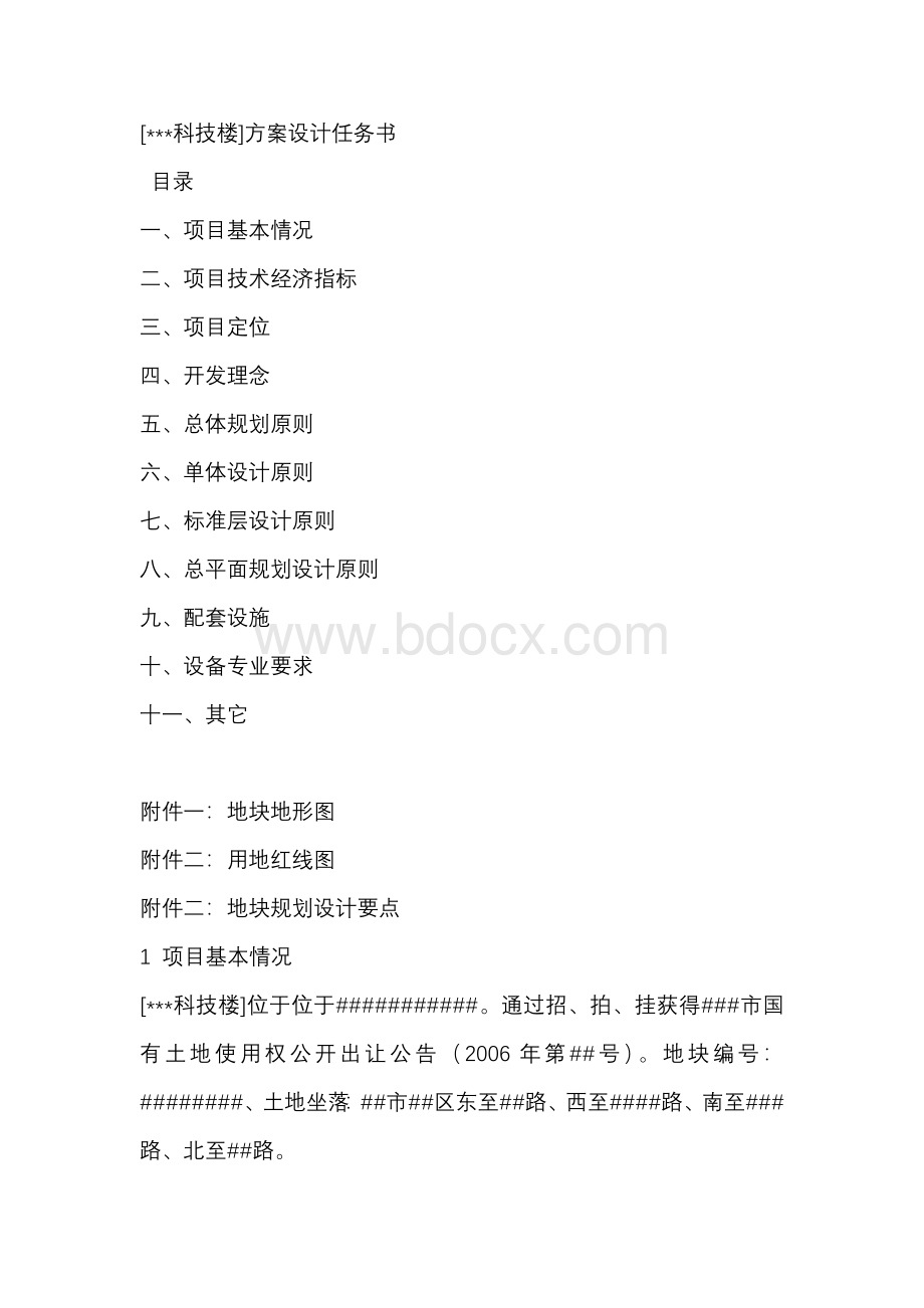 办公楼：[####科技楼]方案设计任务书.docx