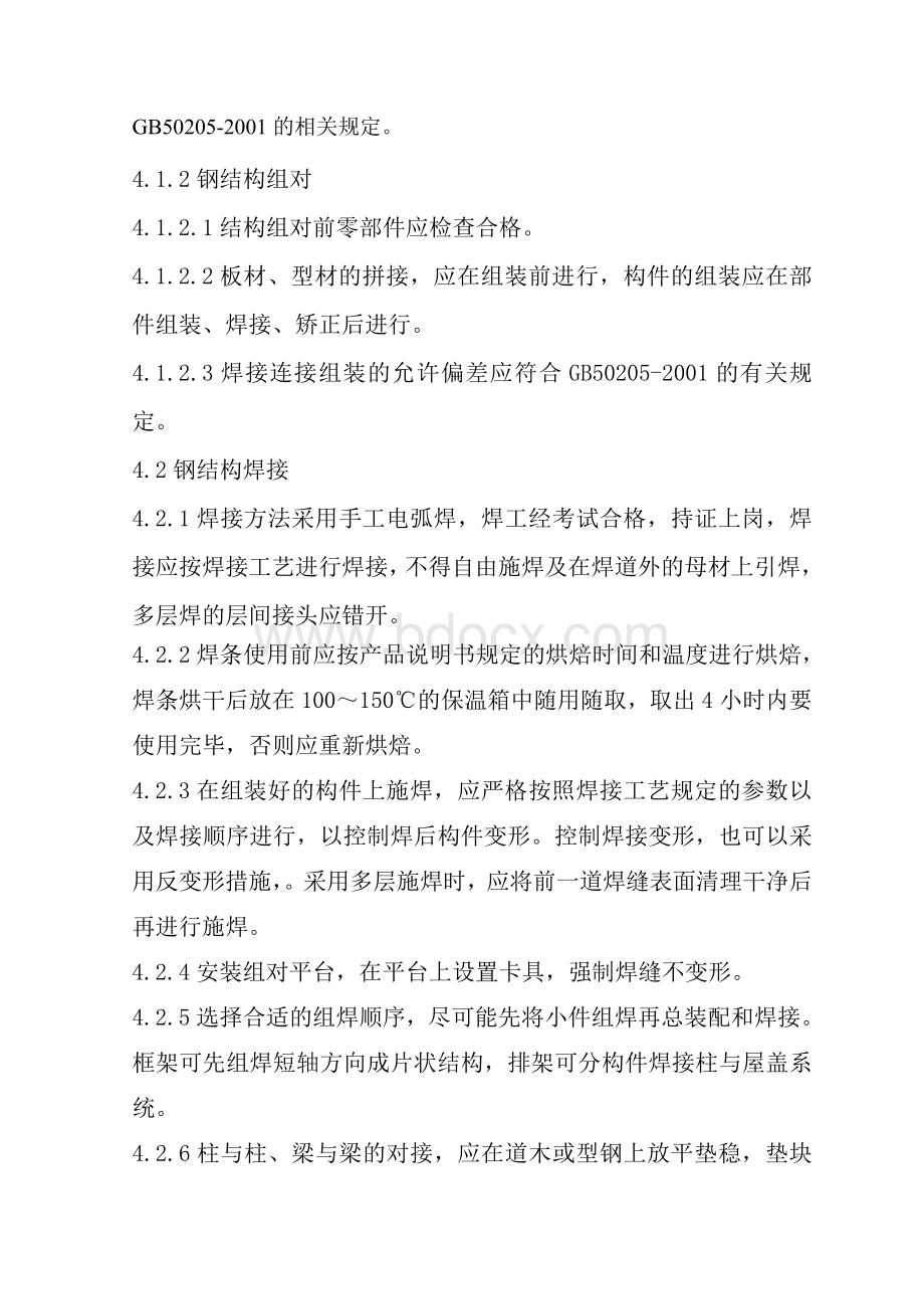 钢结构厂房施工方案.doc_第3页