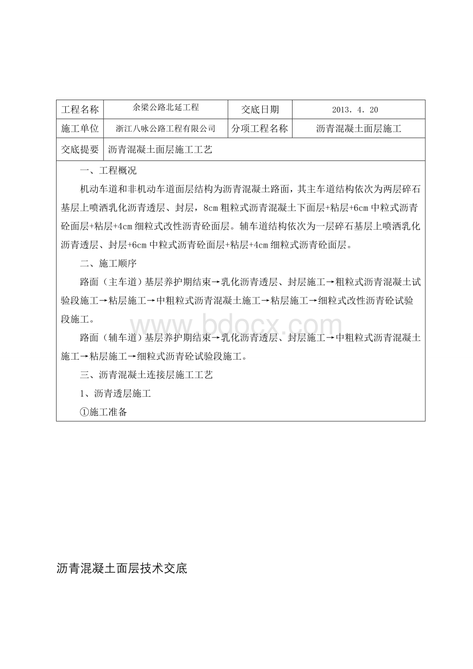 沥青混凝土路面施工技术交底Word文档格式.doc_第1页