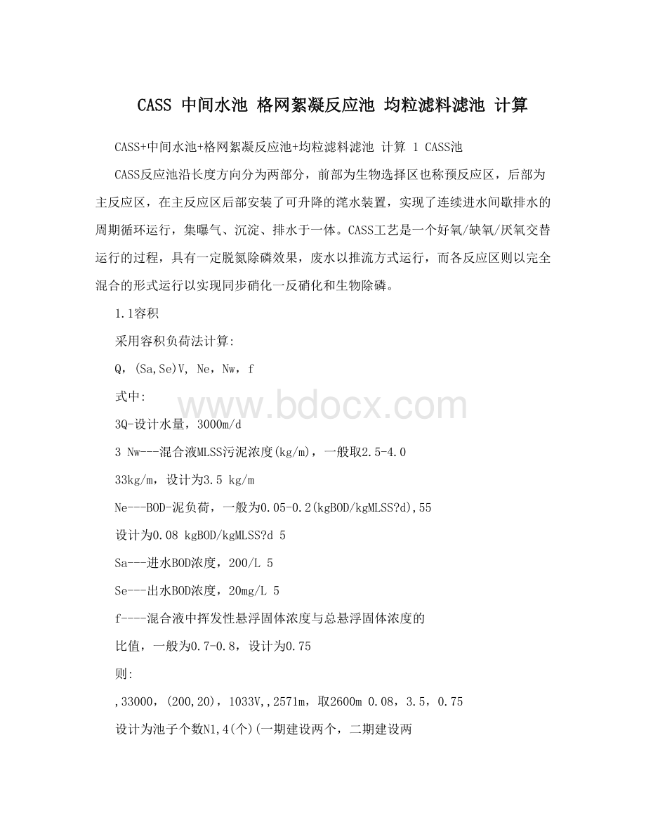 CASS 中间水池 格网絮凝反应池 均粒滤料滤池 计算.doc