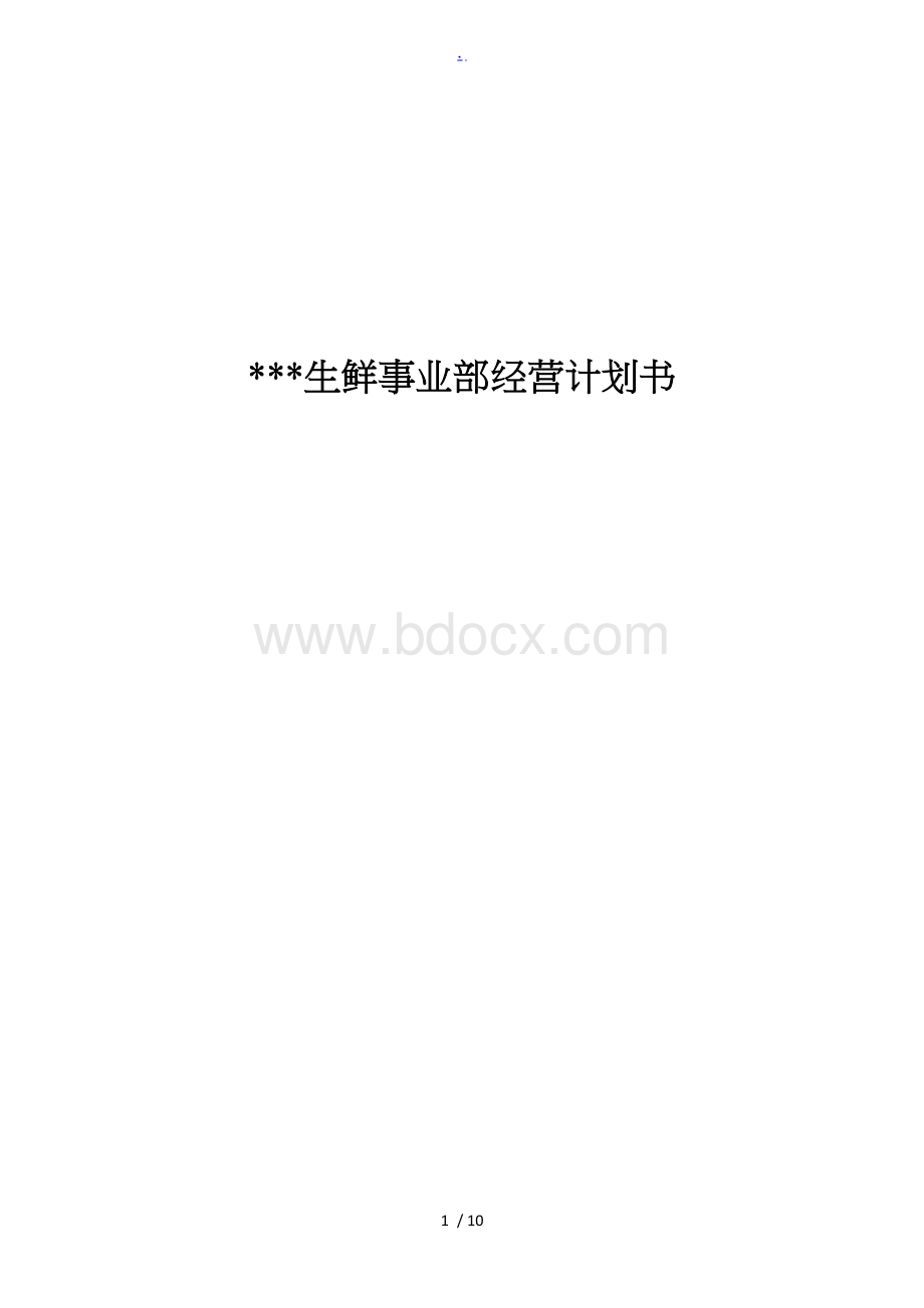 生鲜运营计划书文档格式.doc_第1页