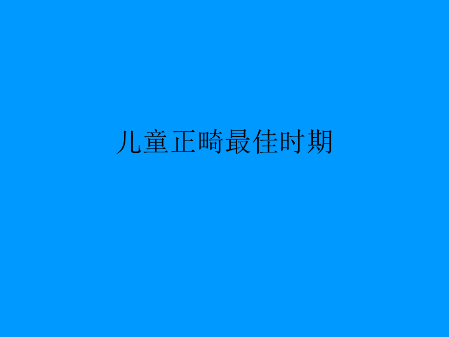 儿童正畸最佳时期PPT课件下载推荐.pptPPT课件下载推荐.ppt_第1页