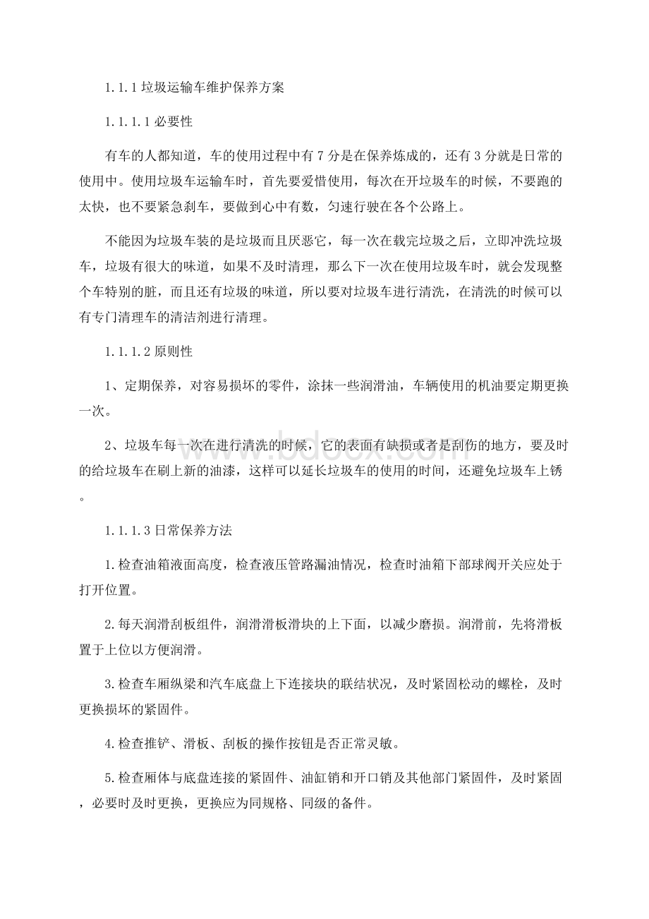 垃圾运输车维护保养方案.docx