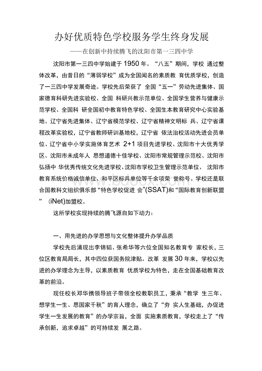 办好优质特色学校促进学生一生发展发沈阳日报稿1Word文档下载推荐.docx_第1页