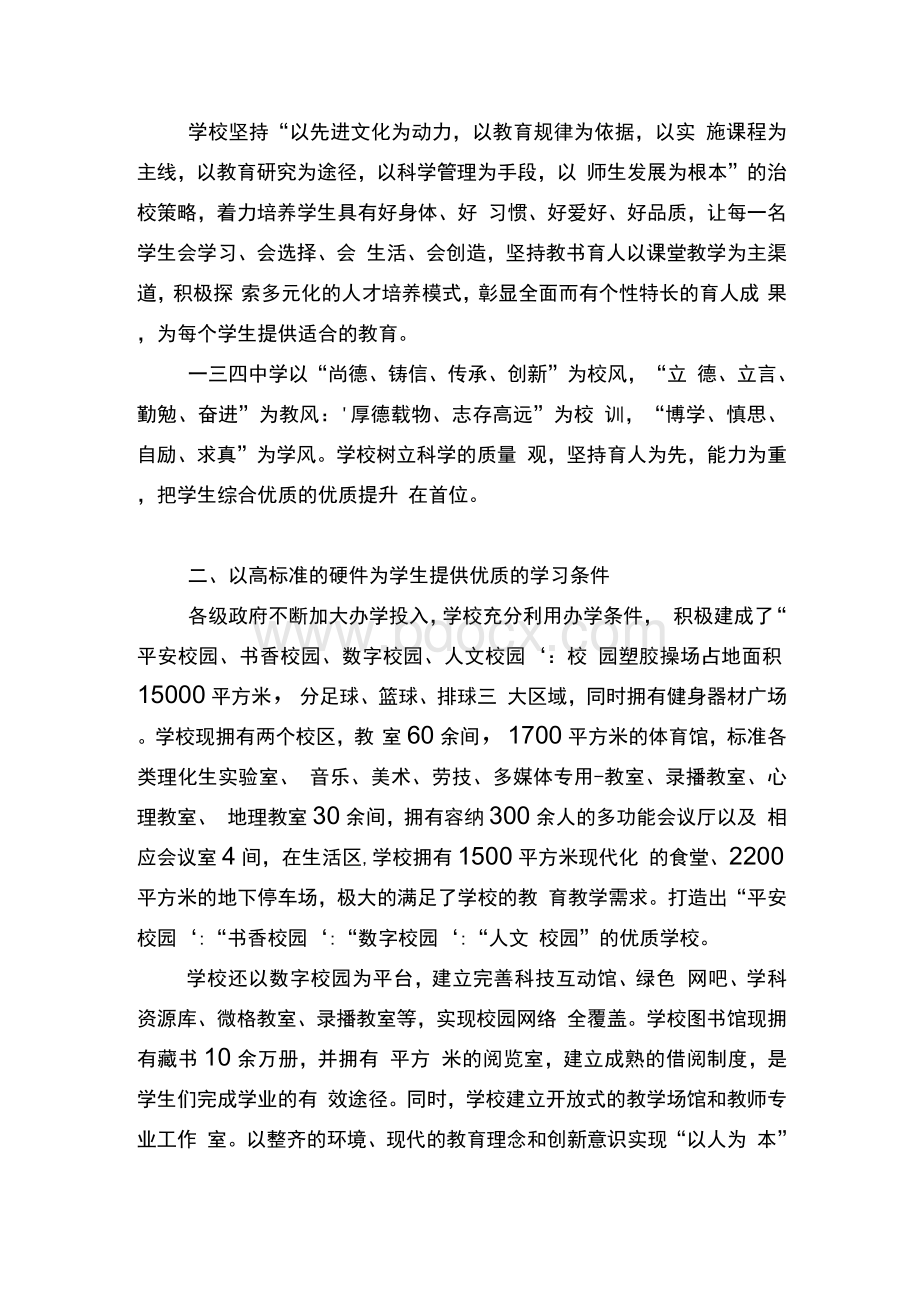 办好优质特色学校促进学生一生发展发沈阳日报稿1Word文档下载推荐.docx_第2页