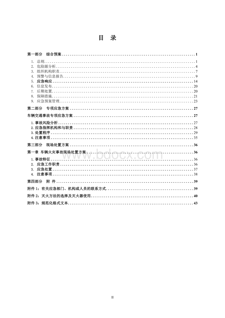 普通货物运输企业应急预案文档格式.docx_第3页