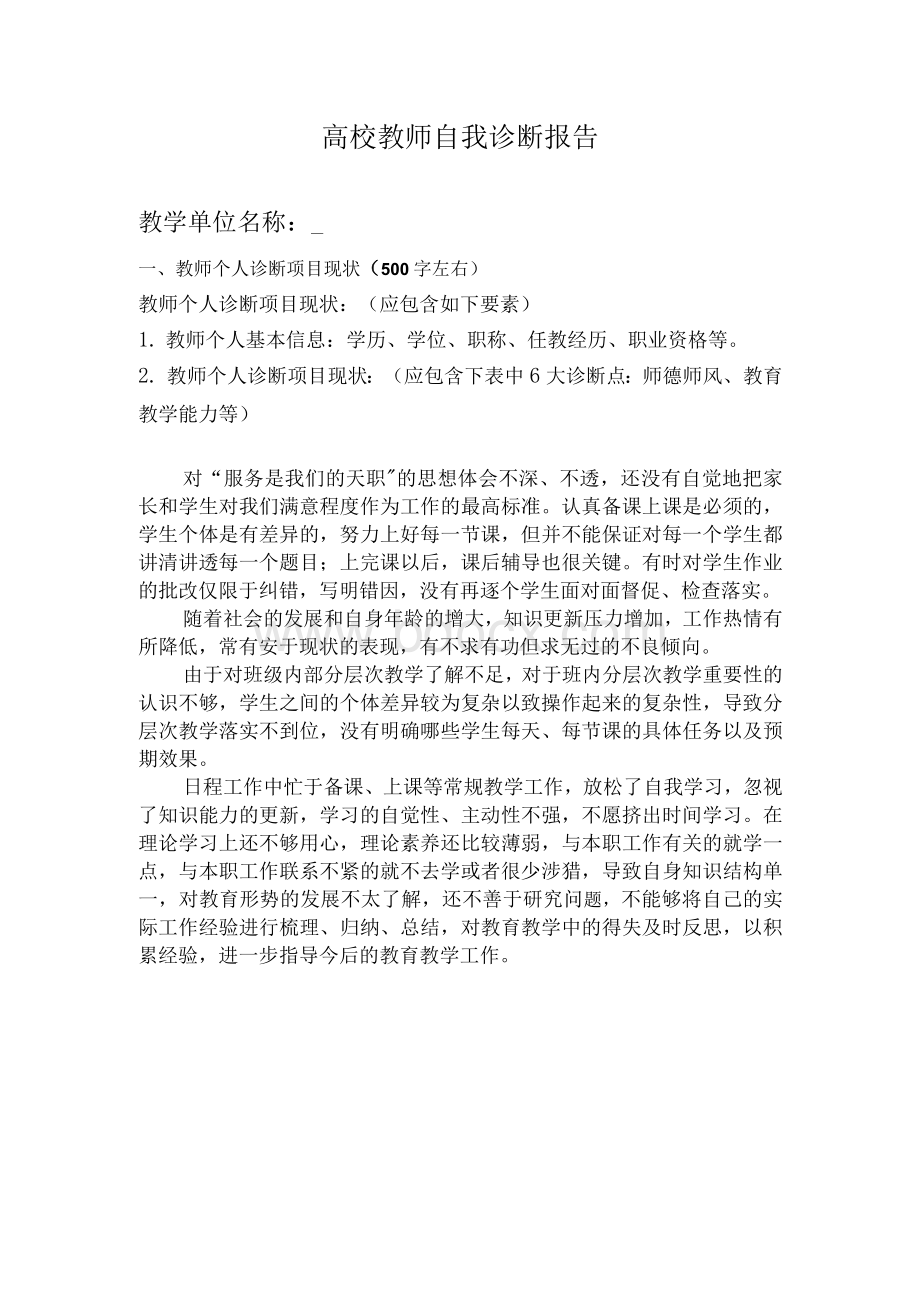 高校教师自我诊断报告.docx