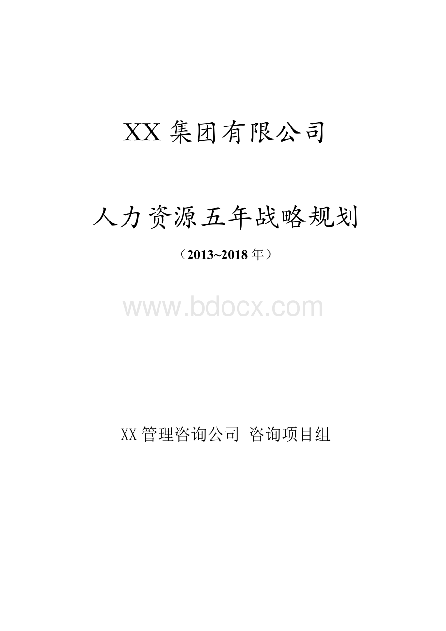人力资源5年战略规划(精炼版).docx