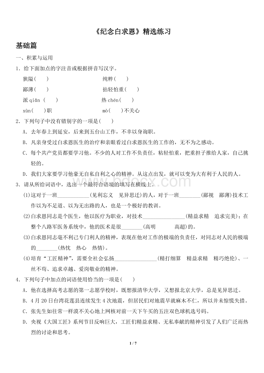 《纪念白求恩》精选习题(原卷版)Word格式.doc_第1页