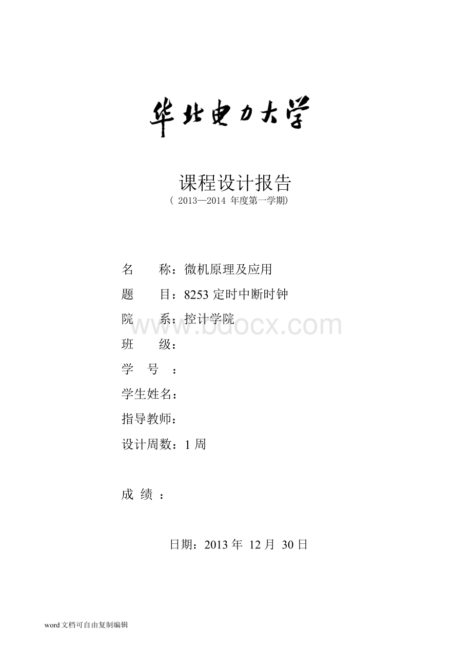 微机原理课程设计--8253定时中断时钟.docx_第1页