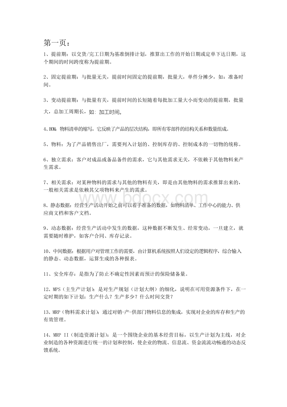 企业资源规划(ERP)考试重点文档格式.docx