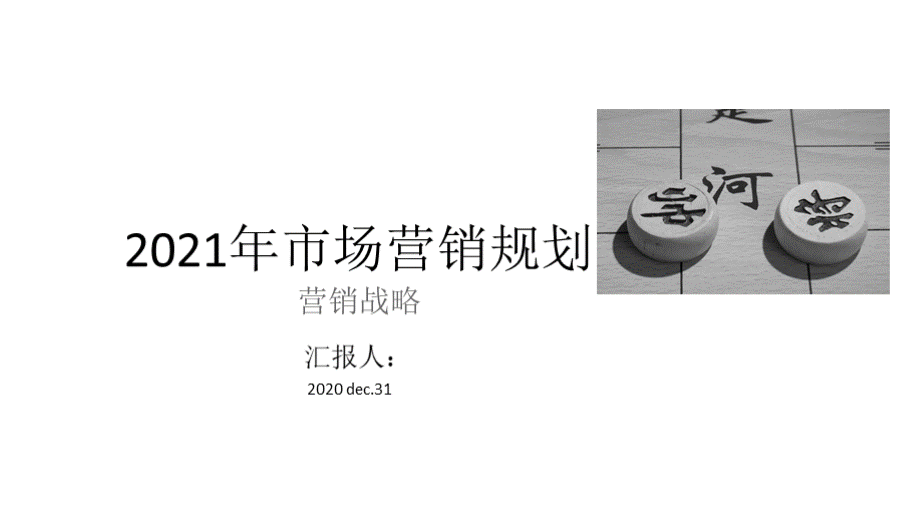 2021年市场营销总结及规划优质PPT.pptx