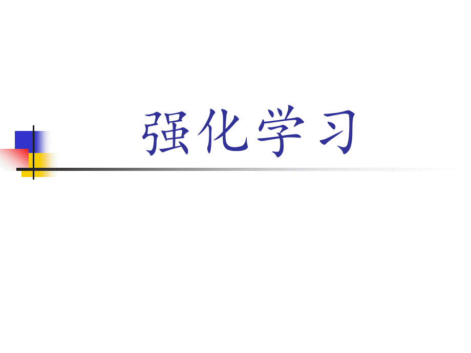 强化学习.ppt_第1页